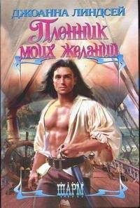 Джоанна Линдсей - Пленник моих желаний - Читать 📖 Читать онлайн 👀 Читаемые книги читать онлайн бесплатно 🔥 booksread-online.com