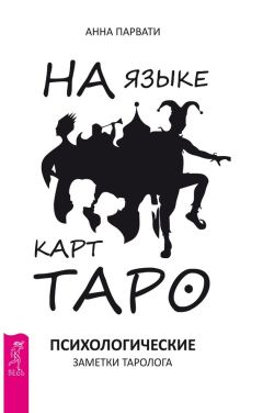 Анна Парвати - На языке карт Таро. Психологические заметки таролога - Читать 📖 Читать онлайн 👀 Читаемые книги читать онлайн бесплатно 🔥 booksread-online.com