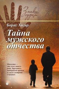 Борис Хигир - Тайна мужского отчества - Читать 📖 Читать онлайн 👀 Читаемые книги читать онлайн бесплатно 🔥 booksread-online.com