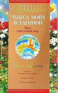 Правдина Наталья. - Чудеса моей Вселенной. Наш счастливый мир - Читать 📖 Читать онлайн 👀 Читаемые книги читать онлайн бесплатно 🔥 booksread-online.com