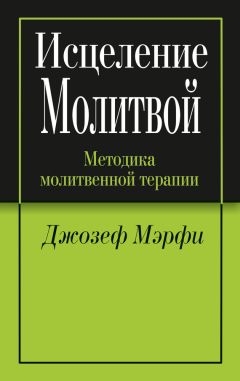 Джозеф Мэрфи - Исцеление молитвой - Читать 📖 Читать онлайн 👀 Читаемые книги читать онлайн бесплатно 🔥 booksread-online.com