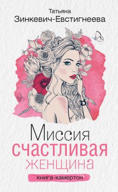 Татьяна Зинкевич-Евстигнеева - Миссия: Счастливая женщина. Книга-камертон - Читать 📖 Читать онлайн 👀 Читаемые книги читать онлайн бесплатно 🔥 booksread-online.com