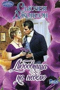 Сьюзен Джонсон - Любовница на неделю - Читать 📖 Читать онлайн 👀 Читаемые книги читать онлайн бесплатно 🔥 booksread-online.com