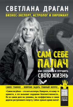 Светлана Драган - Сам себе палач. Как сохранить и улучшить свою жизнь - Читать 📖 Читать онлайн 👀 Читаемые книги читать онлайн бесплатно 🔥 booksread-online.com