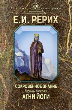 Елена Рерих - Сокровенное знание. Теория и практика Агни Йоги - Читать 📖 Читать онлайн 👀 Читаемые книги читать онлайн бесплатно 🔥 booksread-online.com