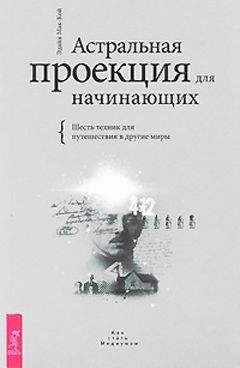 Эдайн Мак-Кой - Астральная проекция для начинающих. Шесть техник для путешествия в другие миры - Читать 📖 Читать онлайн 👀 Читаемые книги читать онлайн бесплатно 🔥 booksread-online.com