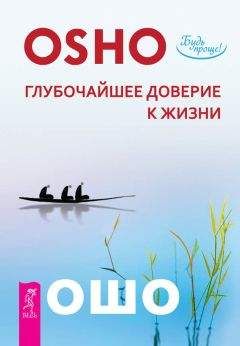 Бхагаван Раджниш (Ошо) - Глубочайшее доверие к жизни - Читать 📖 Читать онлайн 👀 Читаемые книги читать онлайн бесплатно 🔥 booksread-online.com