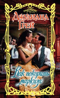 Джулиана Грей - Как покорить маркиза - Читать 📖 Читать онлайн 👀 Читаемые книги читать онлайн бесплатно 🔥 booksread-online.com