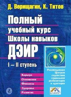 Кирилл Титов - Полный учебный курс Школы навыков ДЭИР. I и II ступень - Читать | Читать онлайн | Читаемые книги читать онлайн бесплатно | booksread-online.com