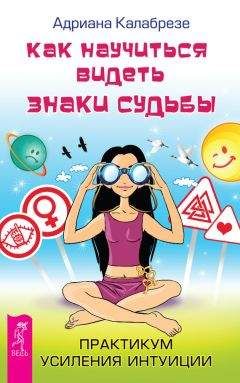 Адриана Калабрезе - Как научиться видеть знаки судьбы. Практикум усиления интуиции - Читать 📖 Читать онлайн 👀 Читаемые книги читать онлайн бесплатно 🔥 booksread-online.com