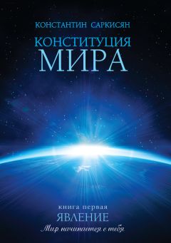 Константин Саркисян - Конституция мира. Книга первая. Явление - Читать | Читать онлайн | Читаемые книги читать онлайн бесплатно | booksread-online.com