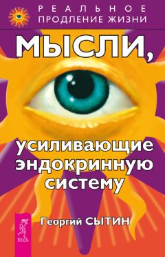 Георгий Сытин - Мысли, усиливающие эндокринную систему - Читать 📖 Читать онлайн 👀 Читаемые книги читать онлайн бесплатно 🔥 booksread-online.com
