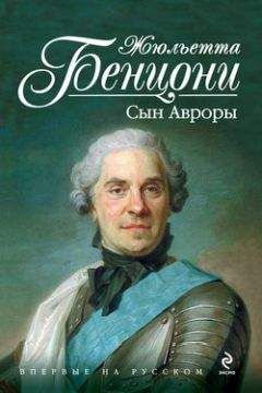 Жюльетта Бенцони - Сын Авроры - Читать 📖 Читать онлайн 👀 Читаемые книги читать онлайн бесплатно 🔥 booksread-online.com