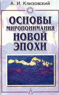 Александр Клизовский - Основы миропонимания Новой Эпохи - Читать 📖 Читать онлайн 👀 Читаемые книги читать онлайн бесплатно 🔥 booksread-online.com