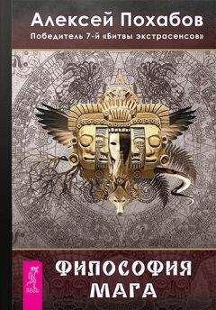Алексей Похабов - Философия мага - Читать 📖 Читать онлайн 👀 Читаемые книги читать онлайн бесплатно 🔥 booksread-online.com