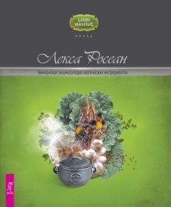 Лекса Росеан - Викканская энциклопедия магических ингредиентов - Читать 📖 Читать онлайн 👀 Читаемые книги читать онлайн бесплатно 🔥 booksread-online.com