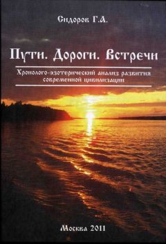 Георгий Сидоров - Книга 3. Пути. Дороги. Встречи - Читать | Читать онлайн | Читаемые книги читать онлайн бесплатно | booksread-online.com