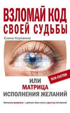 Елена Коровина - Взломай код своей судьбы, или Матрица исполнения желаний - Читать 📖 Читать онлайн 👀 Читаемые книги читать онлайн бесплатно 🔥 booksread-online.com