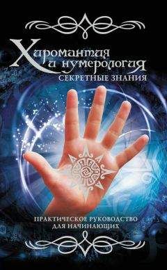 Вера Надеждина - Хиромантия и нумерология. Секретные знания - Читать 📖 Читать онлайн 👀 Читаемые книги читать онлайн бесплатно 🔥 booksread-online.com