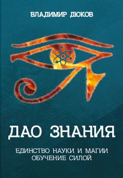 Владимир Дюков - Дао знания. Единство науки и магии. Обучение Силой - Читать 📖 Читать онлайн 👀 Читаемые книги читать онлайн бесплатно 🔥 booksread-online.com