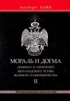 Альберт Пайк - Мораль и Догма Древнего и Принятого Шотландского Устава Вольного Каменщичества. Том 2 - Читать | Читать онлайн | Читаемые книги читать онлайн бесплатно | booksread-online.com