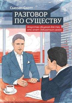 Сьюзан Скотт - Разговор по существу: искусство общения для тех, кто хочет добиваться своего - Читать 📖 Читать онлайн 👀 Читаемые книги читать онлайн бесплатно 🔥 booksread-online.com