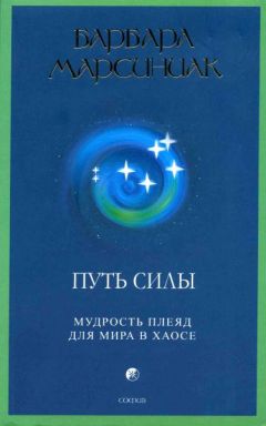 Барбара Марсиниак - Путь Силы. Мудрость плеяд для мира в хаосе - Читать | Читать онлайн | Читаемые книги читать онлайн бесплатно | booksread-online.com