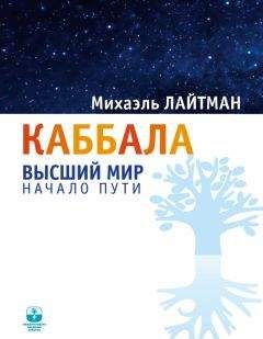 Михаэль Лайтман - Каббала. Высший мир. Начало пути - Читать 📖 Читать онлайн 👀 Читаемые книги читать онлайн бесплатно 🔥 booksread-online.com