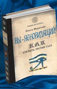 Ольга Муратова - Вы – ясновидящий! Как открыть третий глаз - Читать 📖 Читать онлайн 👀 Читаемые книги читать онлайн бесплатно 🔥 booksread-online.com