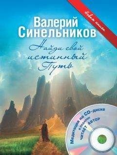 Валерий Синельников - Найди свой истинный Путь - Читать 📖 Читать онлайн 👀 Читаемые книги читать онлайн бесплатно 🔥 booksread-online.com