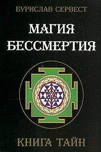 Бурислав Сервест - Магия бессмертия. Книга тайн. - Читать 📖 Читать онлайн 👀 Читаемые книги читать онлайн бесплатно 🔥 booksread-online.com