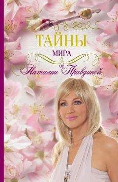 Наталия Правдина - Тайны мира от Наталии Правдиной - Читать 📖 Читать онлайн 👀 Читаемые книги читать онлайн бесплатно 🔥 booksread-online.com