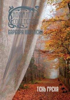 Барбара Картленд - Тень греха - Читать 📖 Читать онлайн 👀 Читаемые книги читать онлайн бесплатно 🔥 booksread-online.com