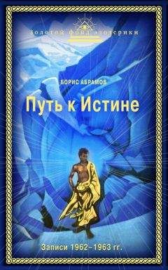 Борис Абрамов - Путь к Истине - Читать 📖 Читать онлайн 👀 Читаемые книги читать онлайн бесплатно 🔥 booksread-online.com