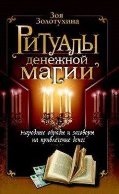 Зоя Золотухина - Ритуалы денежной магии - Читать 📖 Читать онлайн 👀 Читаемые книги читать онлайн бесплатно 🔥 booksread-online.com