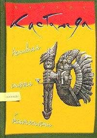Карлос Кастанеда - Активная сторона бесконечности - Читать 📖 Читать онлайн 👀 Читаемые книги читать онлайн бесплатно 🔥 booksread-online.com