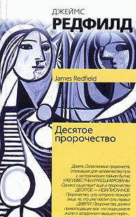 Джеймс Редфилд - Десятое пророчество - Читать 📖 Читать онлайн 👀 Читаемые книги читать онлайн бесплатно 🔥 booksread-online.com