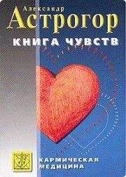 Александр Астрогор - Кармическая медицина. Книга чувств - Читать 📖 Читать онлайн 👀 Читаемые книги читать онлайн бесплатно 🔥 booksread-online.com