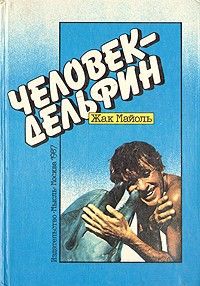 Жак Майоль - Человек-дельфин - Читать 📖 Читать онлайн 👀 Читаемые книги читать онлайн бесплатно 🔥 booksread-online.com
