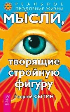 Георгий Сытин - Мысли, творящие стройную фигуру - Читать 📖 Читать онлайн 👀 Читаемые книги читать онлайн бесплатно 🔥 booksread-online.com