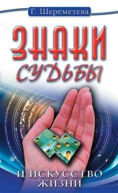 Галина Шереметева - Знаки судьбы и искусство жизни - Читать 📖 Читать онлайн 👀 Читаемые книги читать онлайн бесплатно 🔥 booksread-online.com
