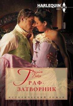 Элизабет Бикон - Граф-затворник - Читать 📖 Читать онлайн 👀 Читаемые книги читать онлайн бесплатно 🔥 booksread-online.com