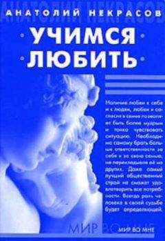 Анатолий Некрасов - Учимся любить - Читать | Читать онлайн | Читаемые книги читать онлайн бесплатно | booksread-online.com