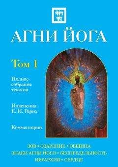 Наталия Ковалева - Агни Йога с комментариями. Том 1 - Читать 📖 Читать онлайн 👀 Читаемые книги читать онлайн бесплатно 🔥 booksread-online.com