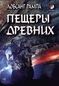 Лобсанг Рампа - Пещеры древних. (THE CAVE OF THE ANCIENTS) - Читать 📖 Читать онлайн 👀 Читаемые книги читать онлайн бесплатно 🔥 booksread-online.com