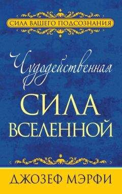 Джозеф Мэрфи - Чудодейственная сила Вселенной - Читать 📖 Читать онлайн 👀 Читаемые книги читать онлайн бесплатно 🔥 booksread-online.com