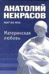 Анатолий Некрасов - Материнская любовь - Читать 📖 Читать онлайн 👀 Читаемые книги читать онлайн бесплатно 🔥 booksread-online.com