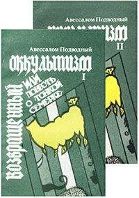 Авессалом Подводный - Возвращенный оккультизм, или Повесть о тонкой семерке - Читать 📖 Читать онлайн 👀 Читаемые книги читать онлайн бесплатно 🔥 booksread-online.com