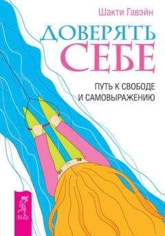 Шакти Гавэйн - Доверять себе. Путь к свободе и самовыражению - Читать 📖 Читать онлайн 👀 Читаемые книги читать онлайн бесплатно 🔥 booksread-online.com