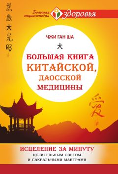 Чжи Ган Ша - Большая книга китайской, даосской медицины. Исцеление за минуту Целительным Светом и сакральными мантрами - Читать 📖 Читать онлайн 👀 Читаемые книги читать онлайн бесплатно 🔥 booksread-online.com